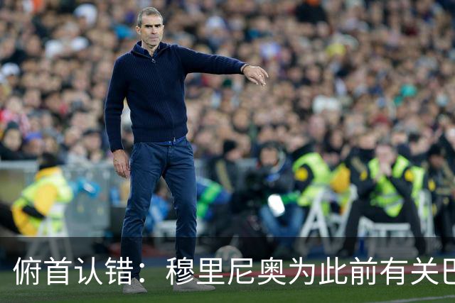 俯首认错：穆里尼奥为此前有关巴尔韦德的言论道歉