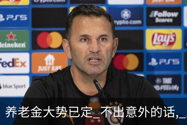 养老金大势已定? 不出意外的话, 从本月开始, 养老金或迎来3个变化