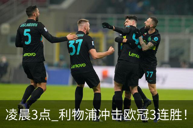 凌晨3点 利物浦冲击欧冠3连胜！首发曝光：4大巨头联手猛攻