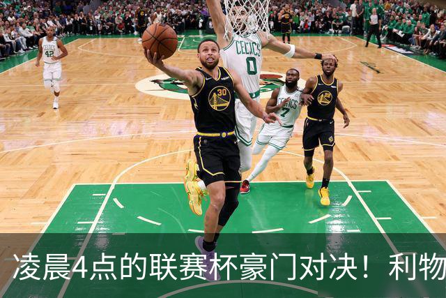 凌晨4点的联赛杯豪门对决！利物浦5名主力或休战 两位传奇重返安菲尔德