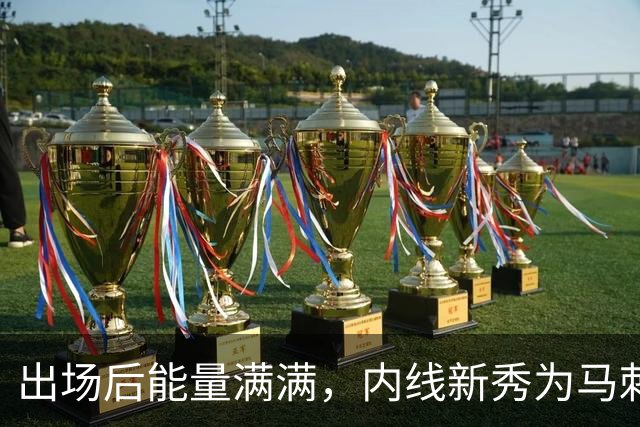 出场后能量满满，内线新秀为马刺的赛季首胜提供了不少的帮助？
