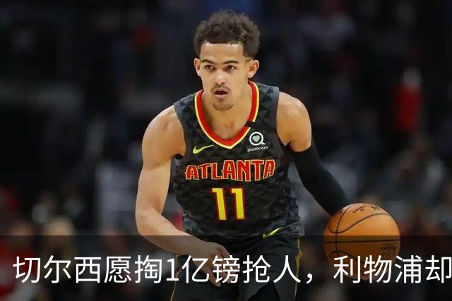 切尔西愿掏1亿镑抢人，利物浦却打算再等一年