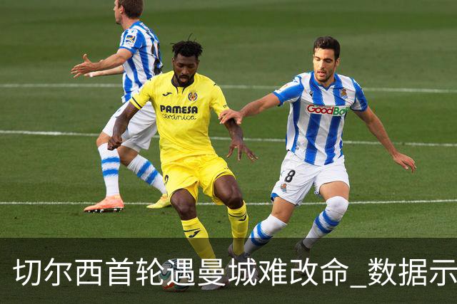 切尔西首轮遇曼城难改命 数据示比分1-2最可能
