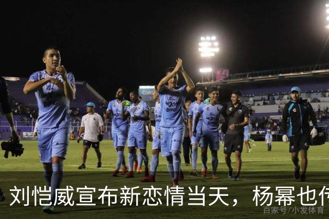 刘恺威宣布新恋情当天，杨幂也传来一个好消息，俩人差距一目了然