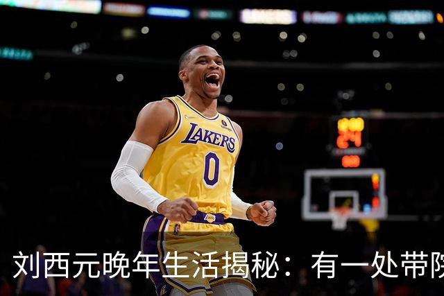 刘西元晚年生活揭秘：有一处带院子的二层小楼，自费三千元修建市场