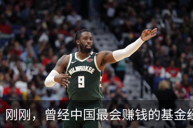 刚刚，曾经中国最会赚钱的基金经理，走了！