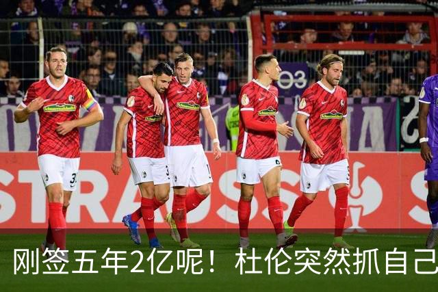 刚签五年2亿呢！杜伦突然抓自己右腿筋 立刻返回了更衣室！