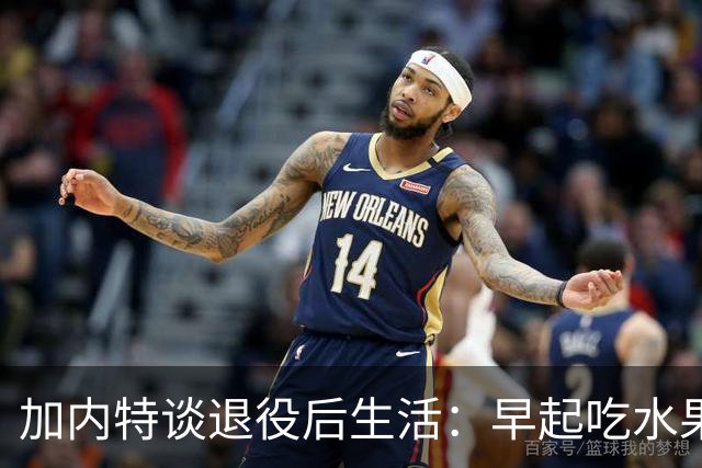 加内特谈退役后生活：早起吃水果喝绿茶 坚持锻炼游泳和散步