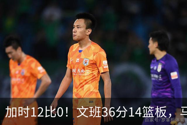 加时12比0！文班36分14篮板，马刺117比111送爵士四连败