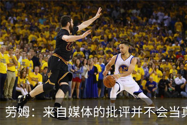 劳姆：来自媒体的批评并不会当真，对阵皇马我会努力调整自己
