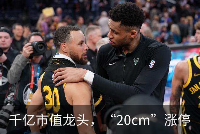 千亿市值龙头，“20cm”涨停