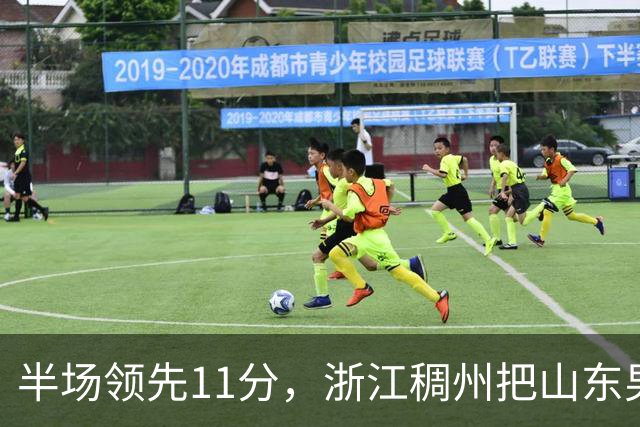 半场领先11分，浙江稠州把山东男篮打成名古屋亚运会上的中国男篮