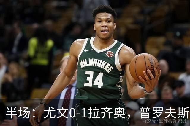 半场：尤文0-1拉齐奥，普罗夫斯特高破门
