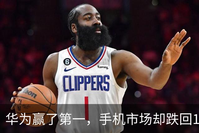 华为赢了第一，手机市场却跌回13年前