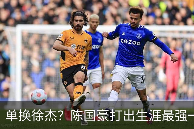 单换徐杰？陈国豪打出生涯最强一季，或被广东队看中！