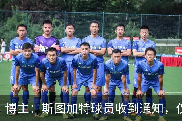博主：斯图加特球员收到通知，仅能开奔驰保时捷进入训练基地