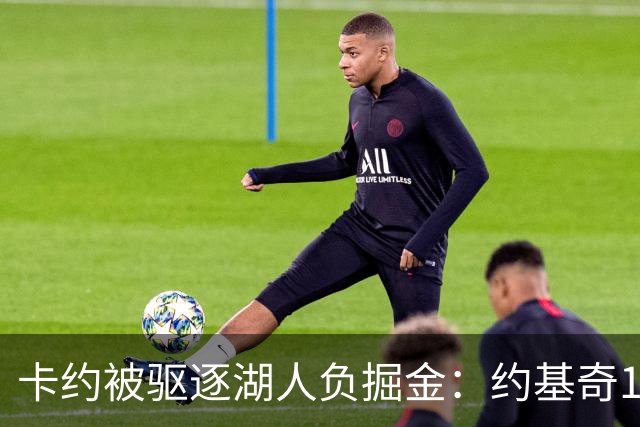 卡约被驱逐湖人负掘金：约基奇17+6+8 东契奇15分里夫斯19分