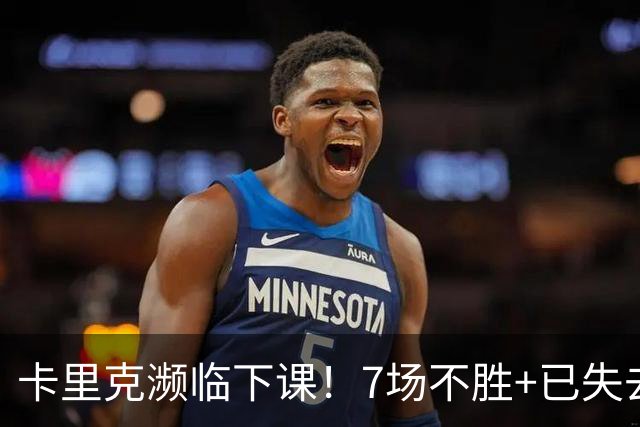 卡里克濒临下课！7场不胜+已失去球员支持 曼联新帅4大候选曝光