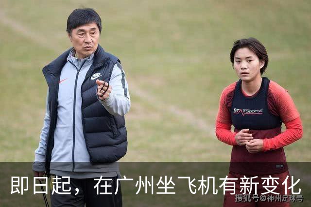 即日起，在广州坐飞机有新变化