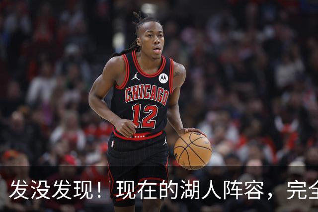 发没发现！现在的湖人阵容，完全就是弱化版的开拓者