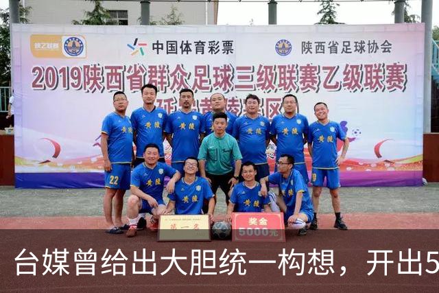 台媒曾给出大胆统一构想，开出5个条件，改名叫“中国台湾邦”