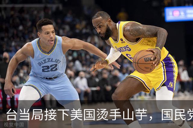 台当局接下美国烫手山芋，国民党已发现不对劲。