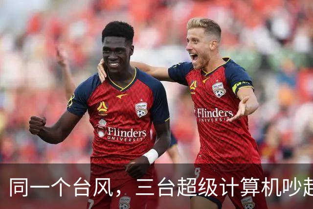 同一个台风，三台超级计算机吵起来了：蔷琵到底来不来