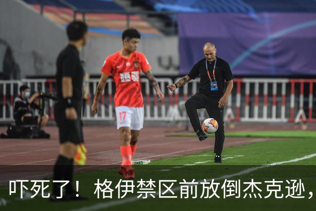 吓死了！格伊禁区前放倒杰克逊，主裁判对其出示了黄牌