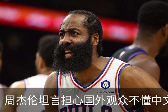 周杰伦坦言担心国外观众不懂中文，中文独有的意境美感很难翻译