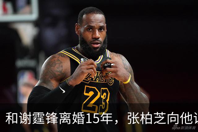 和谢霆锋离婚15年，张柏芝向他证明，王菲再好，儿子们才是他的骄傲