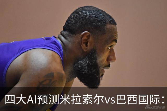 四大AI预测米拉索尔vs巴西国际：两家看好主胜，两家猜平局