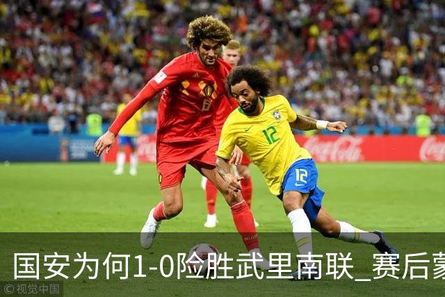 国安为何1‑0险胜武里南联 赛后蒙哥马利直接说出原因：说得很实在