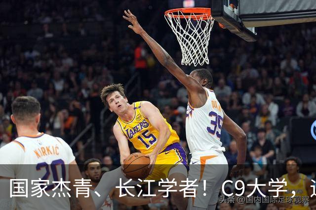 国家杰青、长江学者！C9大学，迎新副校长