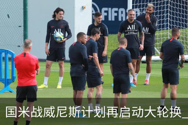 国米战威尼斯计划再启动大轮换 新防线中轴迎战对手两大招牌武器