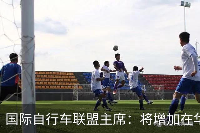 国际自行车联盟主席：将增加在华赛事数量，提升民众参与度