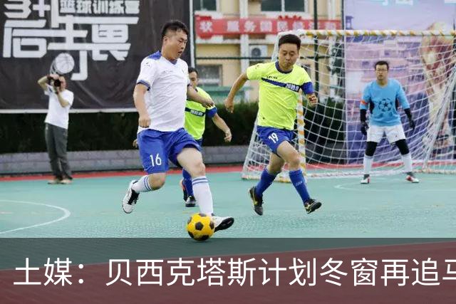 土媒：贝西克塔斯计划冬窗再追马夫罗帕诺斯，西汉姆不愿放人