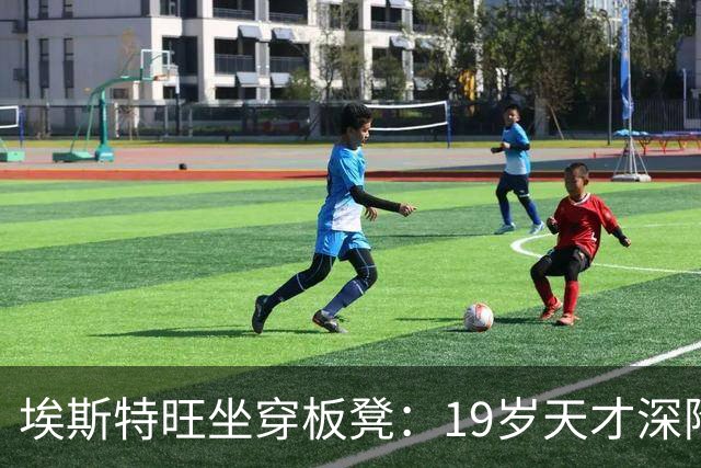 埃斯特旺坐穿板凳：19岁天才深陷切尔西危机