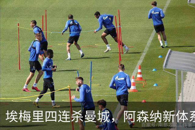 埃梅里四连杀曼城，阿森纳新体系成型，英超格局生变