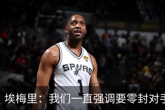 埃梅里：我们一直强调要零封对手，今天正是靠零封赢球