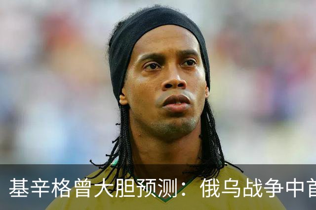 基辛格曾大胆预测：俄乌战争中首个被拖垮的不是俄罗斯，而是别国