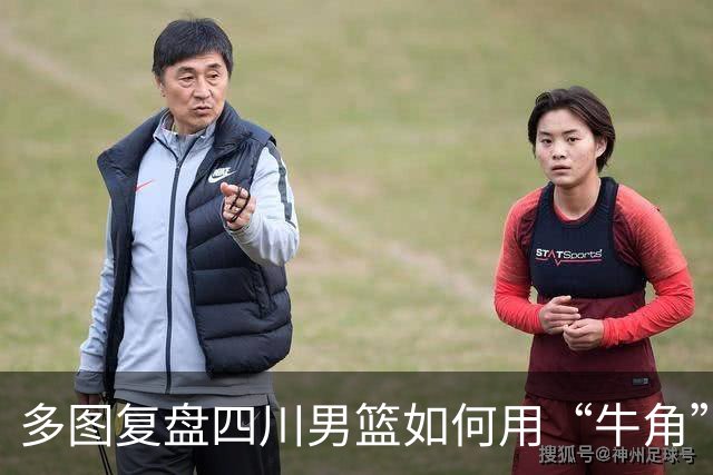 多图复盘四川男篮如何用“牛角”战术打出多种变化，终结47连败