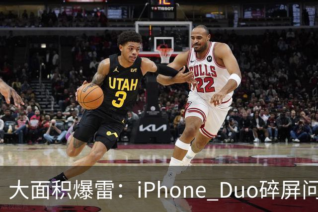 大面积爆雷：iPhone Duo碎屏问题愈演愈烈