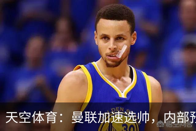 天空体育：曼联加速选帅，内部预计卡里克将下课