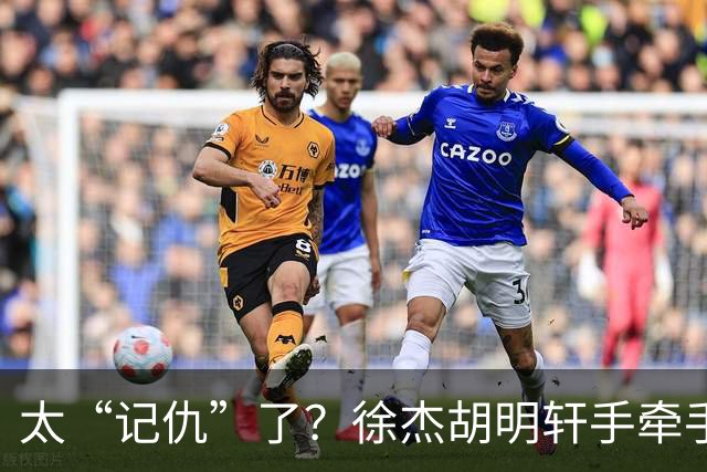 太“记仇”了？徐杰胡明轩手牵手欢迎弗格，复制辽粤大战经典
