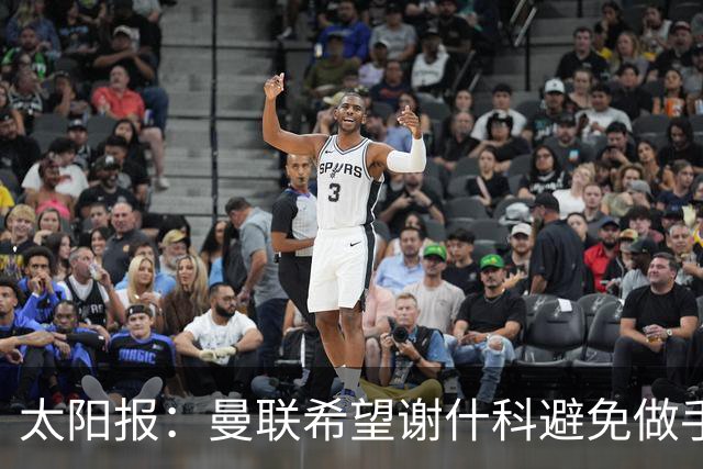 太阳报：曼联希望谢什科避免做手术；球迷质疑俱乐部阵容规划