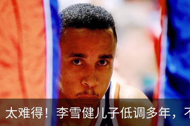太难得！李雪健儿子低调多年，不拼爹，凭实力拿下金鸡提名