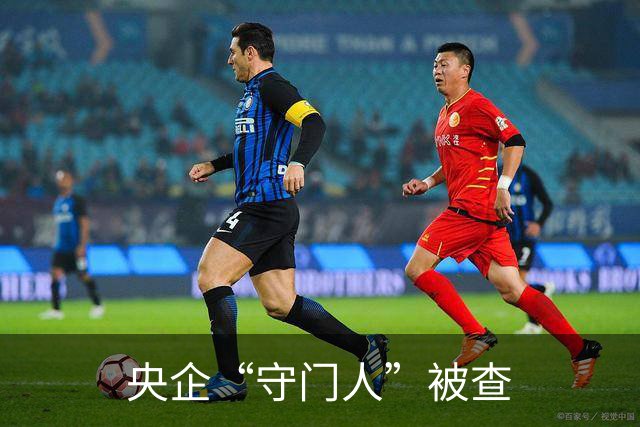 央企“守门人”被查