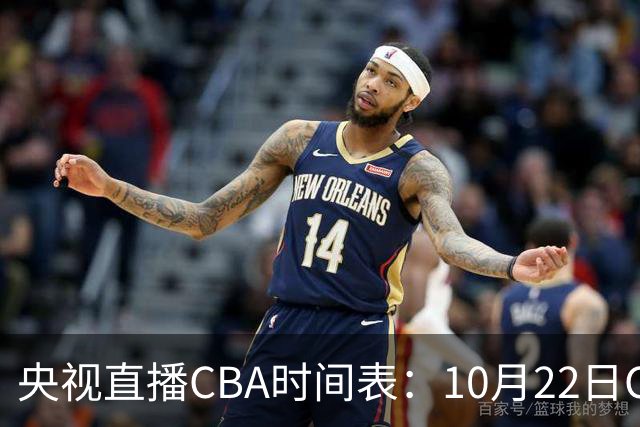 央视直播CBA时间表：10月22日CCTV16直播北京PK深圳，广东PK广厦