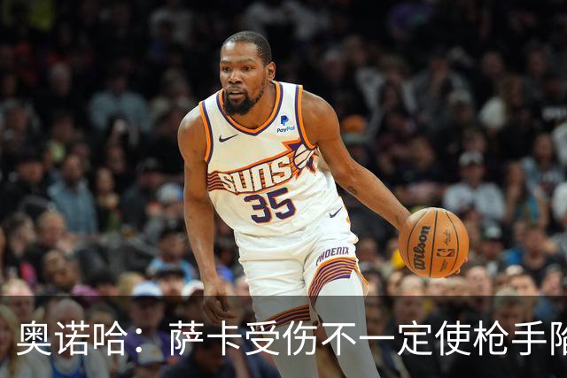 奥诺哈：萨卡受伤不一定使枪手陷入困境，他们阵中仍有人能挑大梁