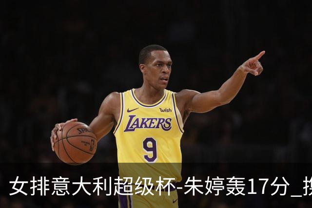 女排意大利超级杯-朱婷轰17分 携姚迪助科内夺队史第9冠